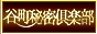 谷町秘密倶楽部