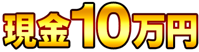 10万円