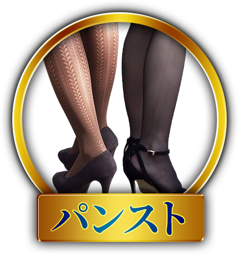 パンスト