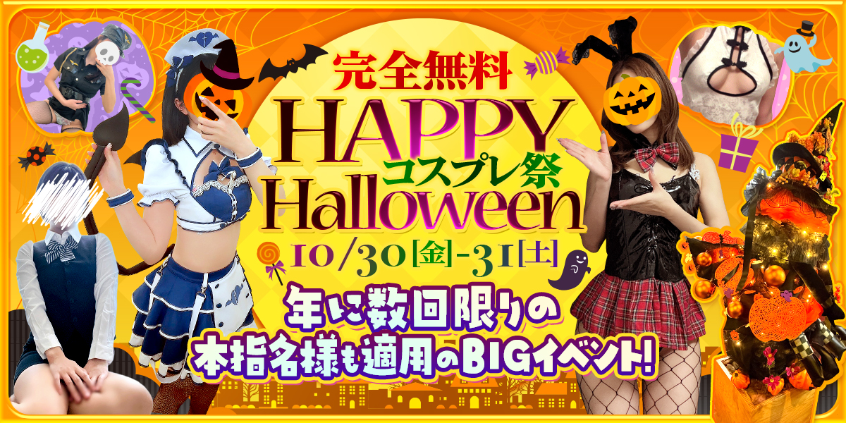 ハロウィンイベント