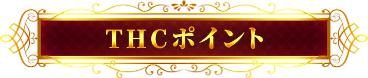THCポイント