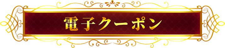 電子クーポン