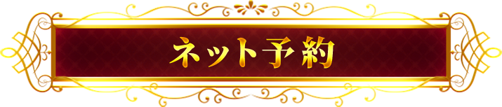 ネット予約