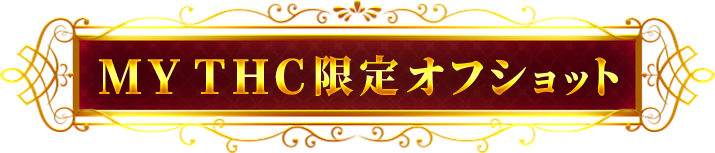 MYTHC限定オフショット