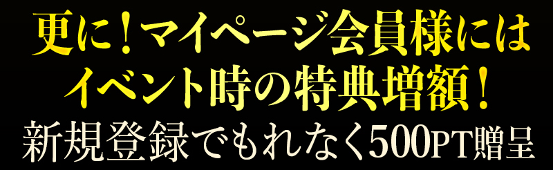 新規登録でもれなく500PT贈呈