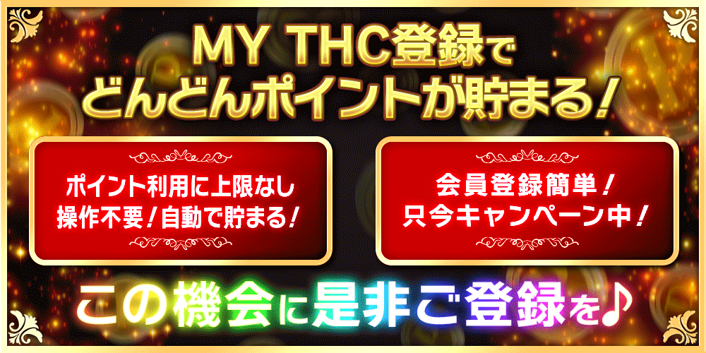 MY THC登録でどんどんポイントアップ