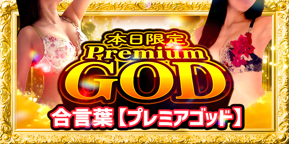 プレミアゴッド