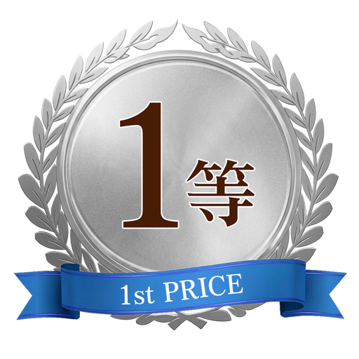 1等