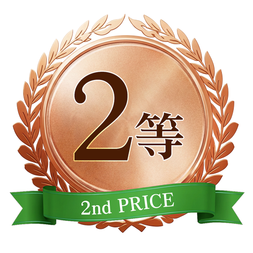 2等