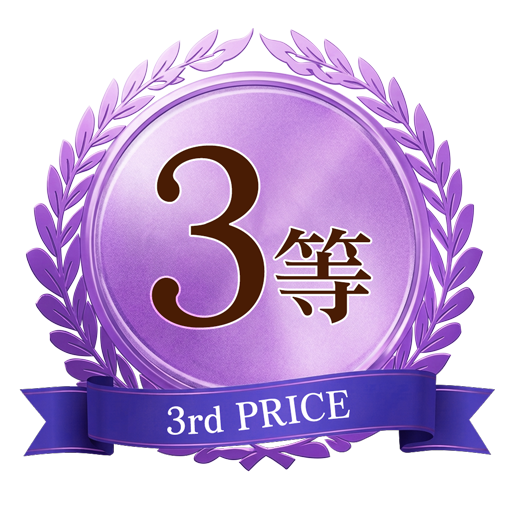 3等