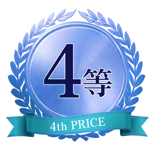 4等