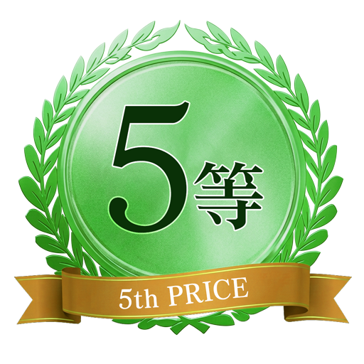 5等