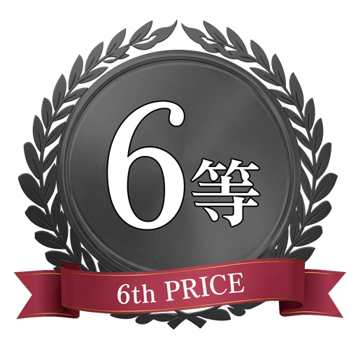 6等