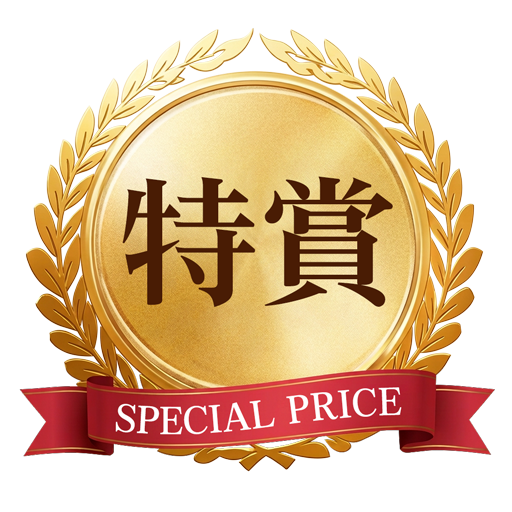 特賞