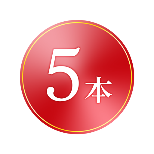 特賞本数