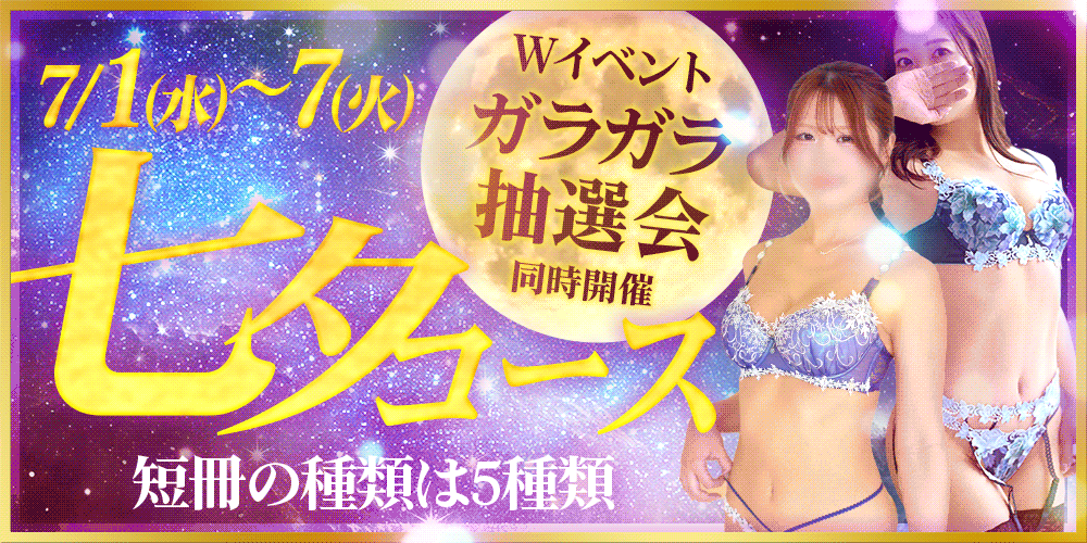七夕コース