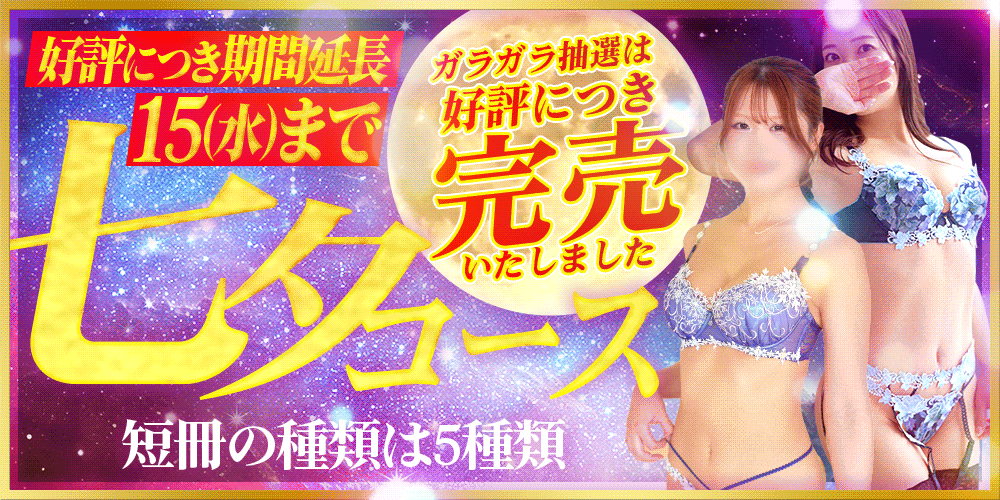 七夕コース