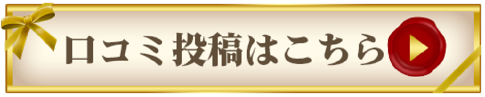口コミを投稿する