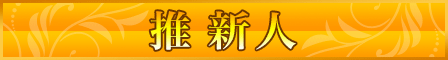 推　新人