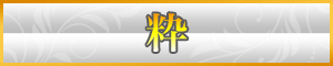粋