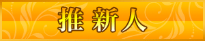 推 新人