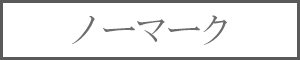 ノーマーク★