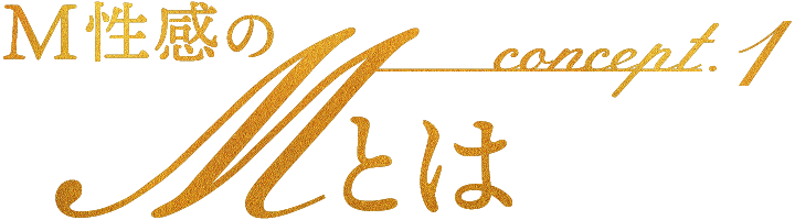 M性感のMとは