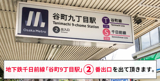 1.地下鉄千日前線の2番出口を出て頂くと…