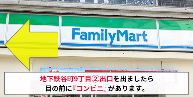 2.地下鉄谷町9丁目2番出口を出ましたら目の前に「コンビニ」があります