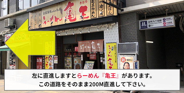 3.左に直進しますとラーメン「亀王」、お弁当「かまどや」があります。この道路をそのまま２００M直進してください。