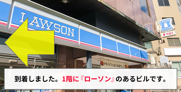 6.到着しました。1階にローソンのあるビルです。