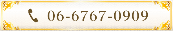 ご質問は【TEL 06-6767-0909】までお気軽にどうぞ