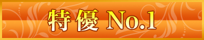 特優 NO.1