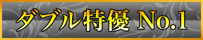 W特優 NO.1