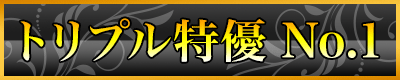 トリプル特優 NO１