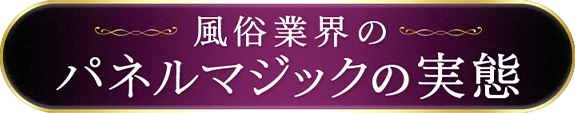 風俗業界のパネルマジックの実態