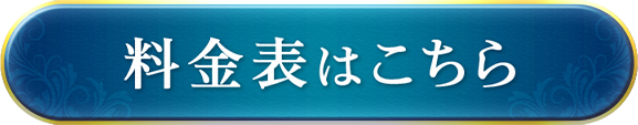 料金表はコチラ