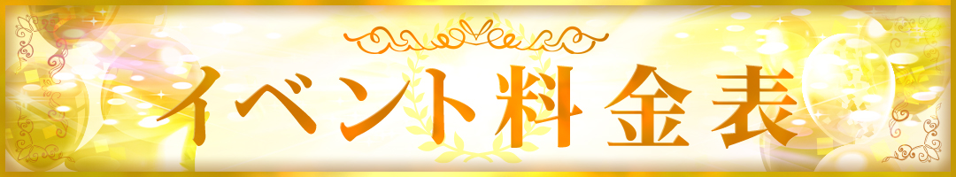 イベント料金はこちら