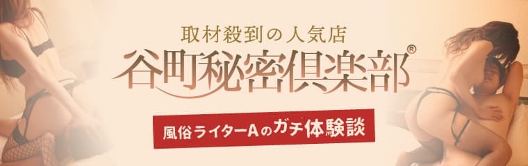 取材殺到の人気店　谷町秘密倶楽部　風俗ライターAのガチ体験談