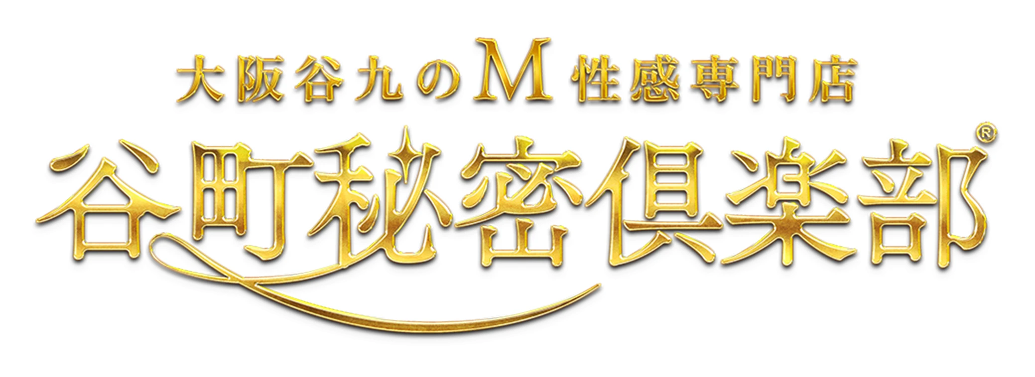 大阪谷九のM性感専門店 谷町秘密倶楽部®︎