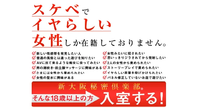 新大阪秘密倶楽部