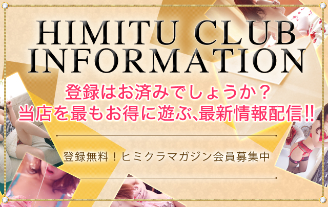 登録はお済みでしょうか?秘密倶楽部を最もお得に遊ぶ最新情報配信中!