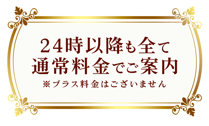 24時間以降も全て通常料金でご案内