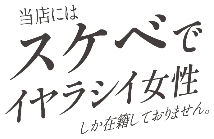 当店にはスケベでイヤラシイ女性しか在籍しておりません。
