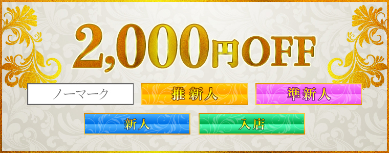 2000円OFF