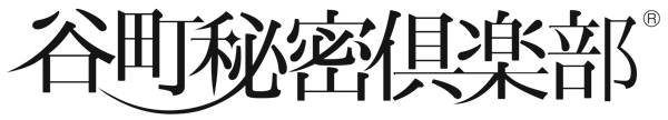 谷町秘密倶楽部