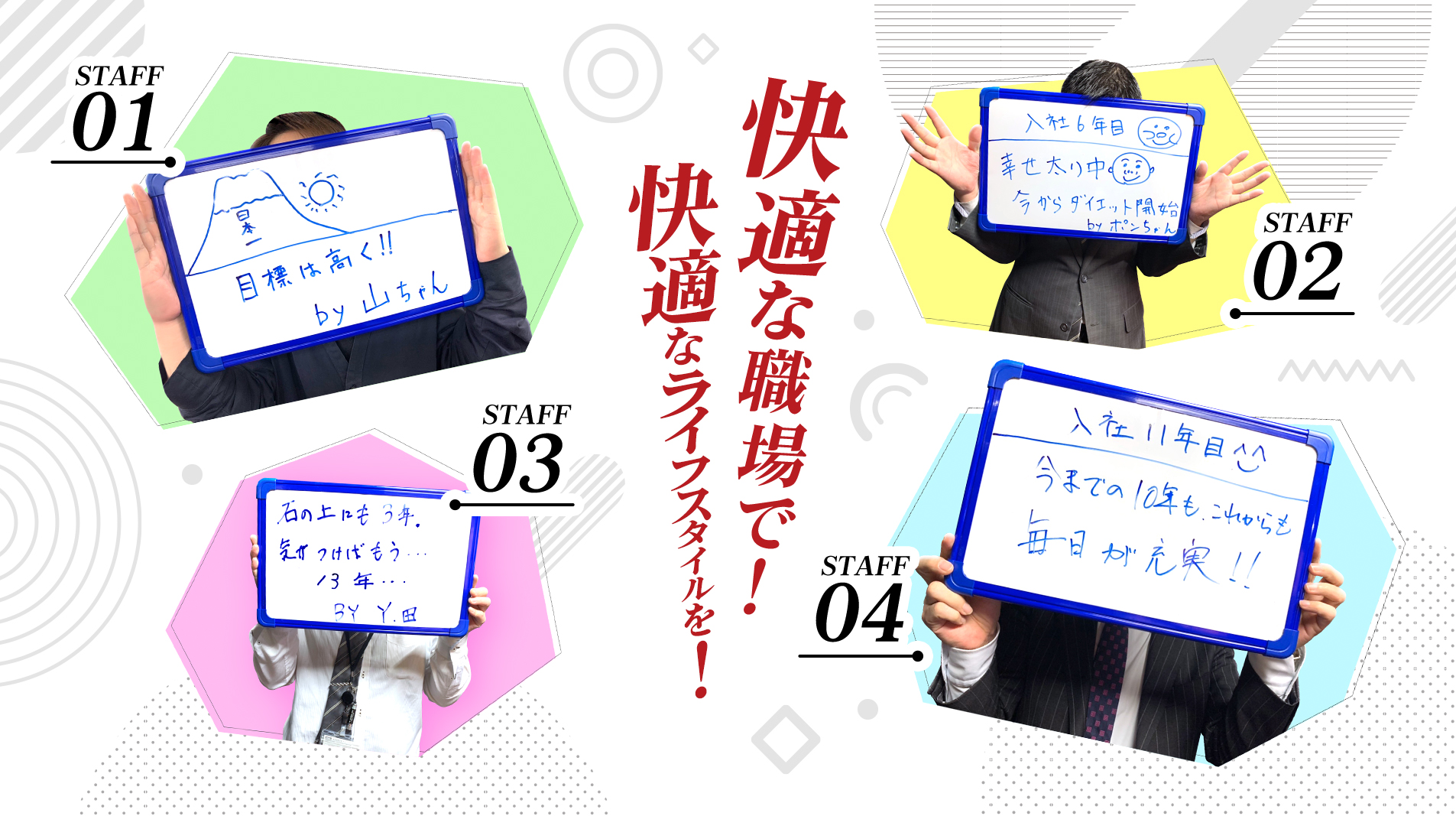快適な職場で!快適なライフスタイルを!