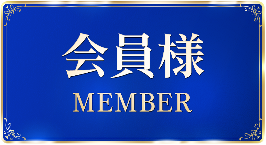 ご新規様