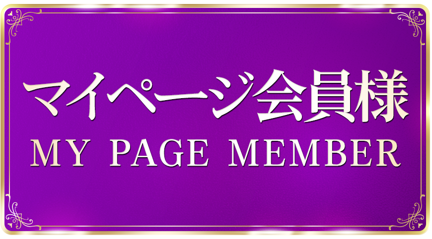 ご新規様