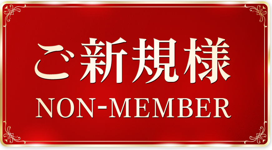 ご新規様
